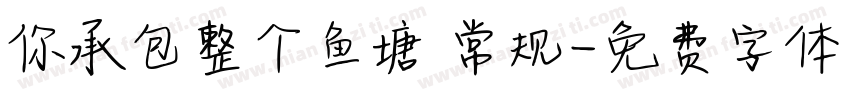 你承包整个鱼塘 常规字体转换